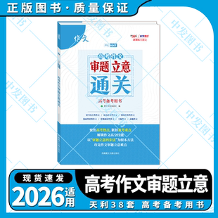 2026适用天利38套高考作文审题立意通关新课标大语文高考备考高中一二作文攻略解读作文辅导训练高考作文预测素材全解读