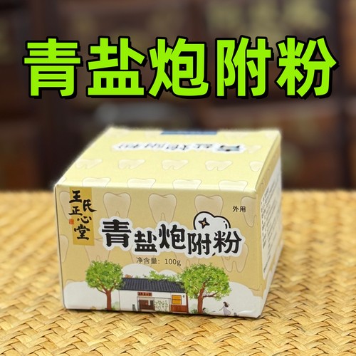 医者正心青盐炮附刷牙粉
