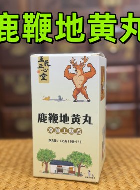 鹿鞭地黄丸医者正心西洋参枸杞
