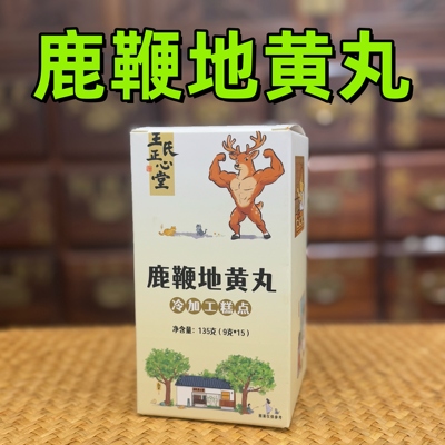 鹿鞭地黄丸医者正心西洋参枸杞