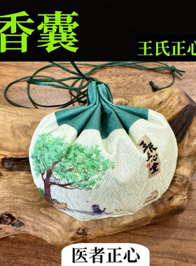 医者正心香囊香包荷包