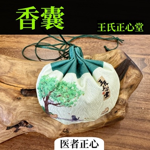 香包 香囊 医者正心 王氏正心堂