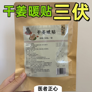 医者正心 干姜暖贴 三伏