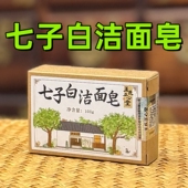 医者正心 七白散 手工皂 七子白洁面皂 洗脸皂