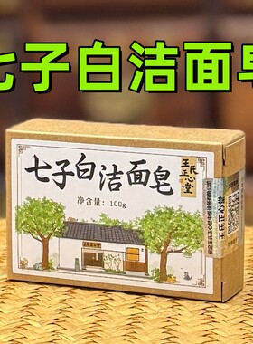 医者正心七子白洁面皂洗脸