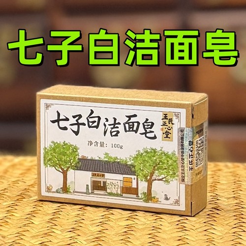 医者正心七子白洁面皂洗脸