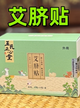 医者正心艾脐贴祛湿脾胃拉肚