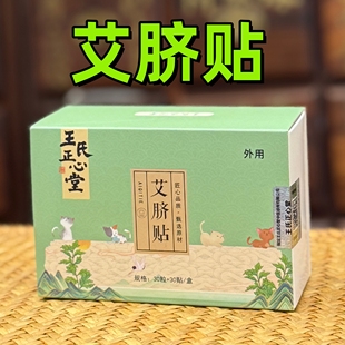 医者正心 艾脐贴 肚脐贴 花椒桂圆艾绒