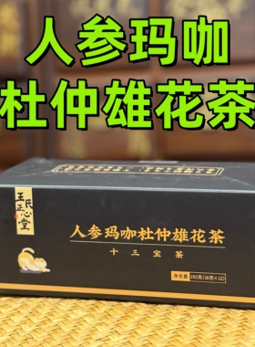 人参玛咖杜仲雄花茶淫羊藿玛卡玛咖