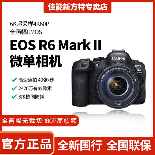 佳能EOS R6 Mark II全画幅微单相机 R62专业级r6二代vlog直播视频