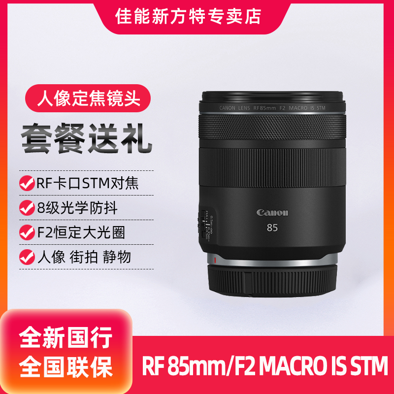 佳能 RF 85mm F2 MACRO IS STM人像微距微单镜头专微大光圈定焦