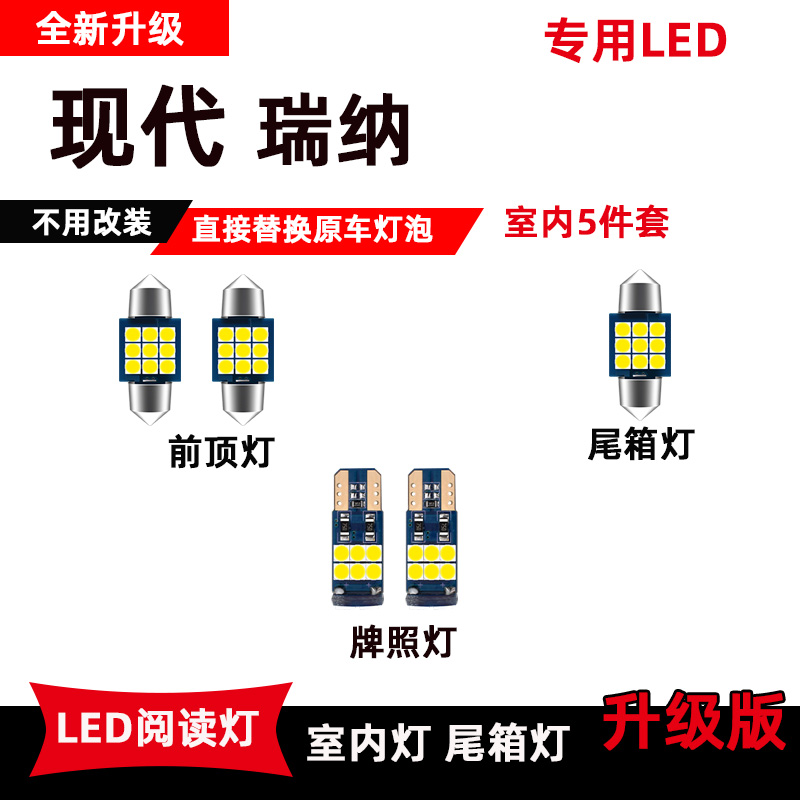 现代瑞纳专用led阅读灯改装室内照明灯车内顶棚灯后备箱灯车牌灯