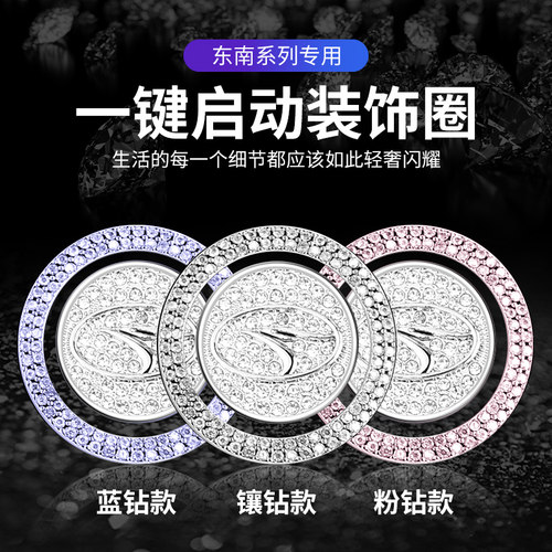 适用于东南DX3 DX5 DX7 V5菱致V3菱悦V6一键启动点火圈镶钻装饰贴