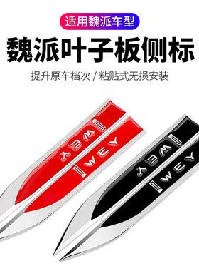 长城魏派WEY车标VV5 VV6 VV7s改装叶子板金属侧标VIP车身装饰车贴