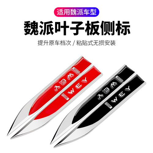 长城魏派WEY车标VV5 VV6 VV7s改装叶子板金属侧标VIP车身装饰车贴