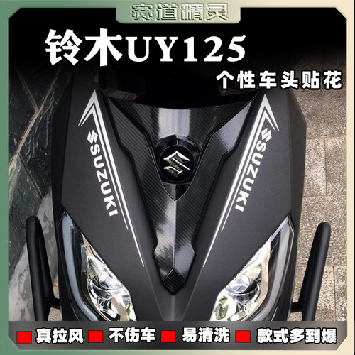 适用铃木UY125贴纸摩托改装车头拉花创意车身贴花个性装饰防水贴