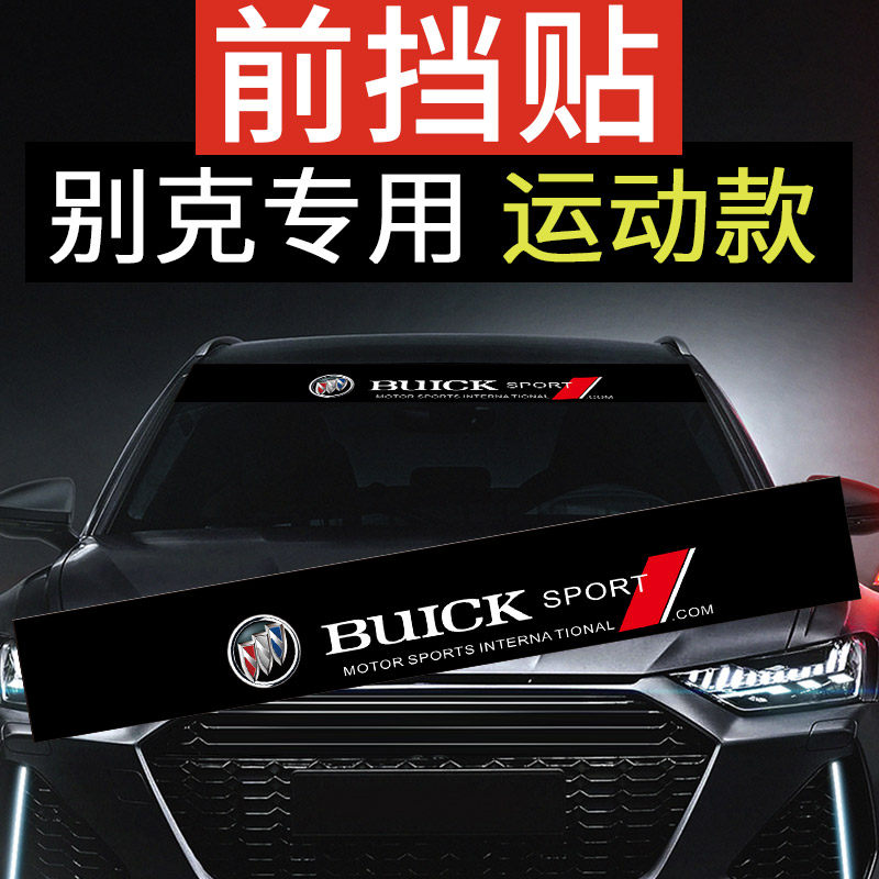 别克专用前档改装遮阳贴全新英朗GT新凯越威朗后挡风玻璃装饰贴纸