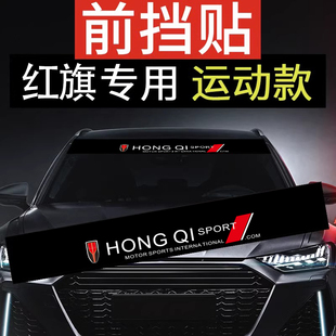 红旗H5 HS5 EQM5 H9 H6汽车前档车贴HQ9前挡遮阳个性创意车标贴纸