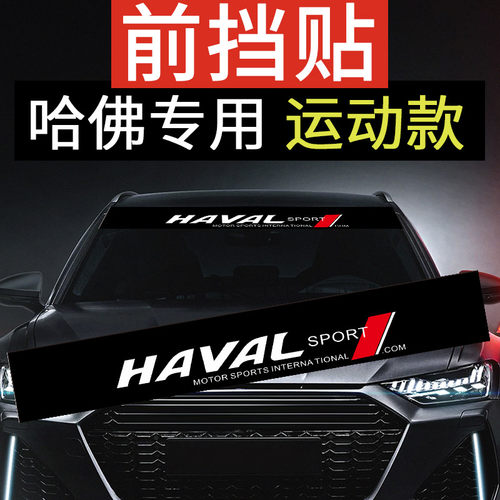 长城哈弗前挡风玻璃贴纸M2 M4 H3 H5 H6改装专用装饰遮阳前档车贴