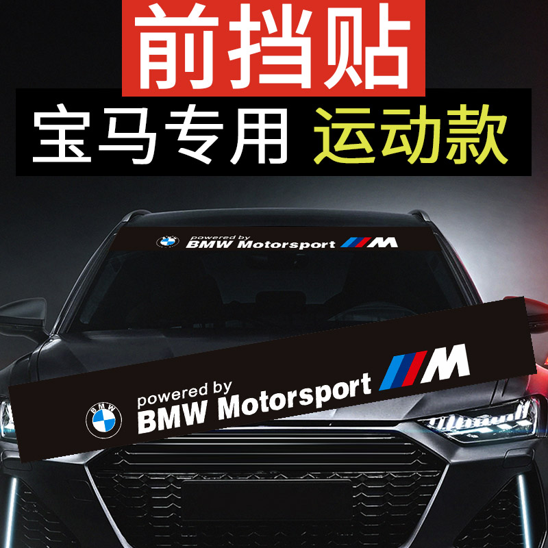 适用于宝马前挡玻璃贴纸1系新3系5系7系 X1 X3 X4 X5 X6改装拉花
