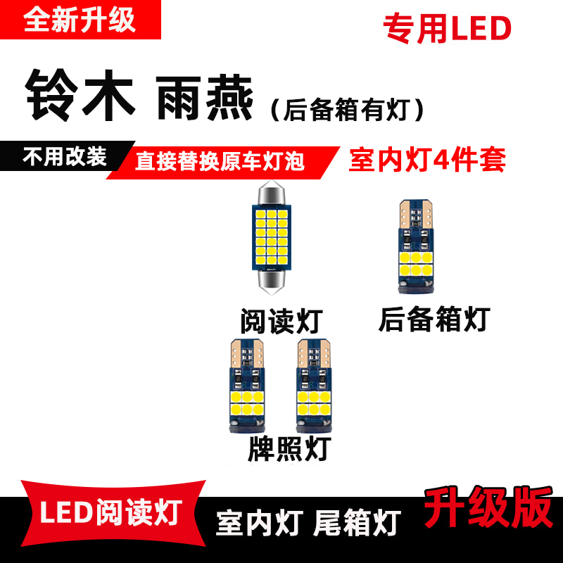 铃木雨燕专用LED阅读灯改装室内照明灯车内顶棚灯后备箱牌照灯泡