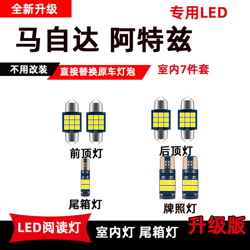 马自达阿特兹专用led阅读灯改装室内灯车内顶灯内饰灯后备箱灯泡