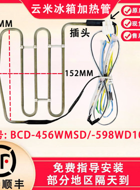 适用云米冰箱化霜加热丝加热管BCD-456WMSD/-598WD10SA/-428WMLA