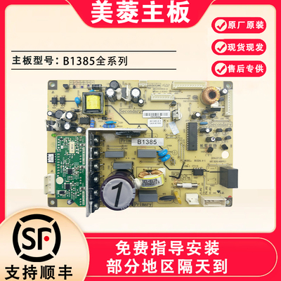 适用美菱多种型号冰箱系列电脑板B1385全系列 控制板主板电源板