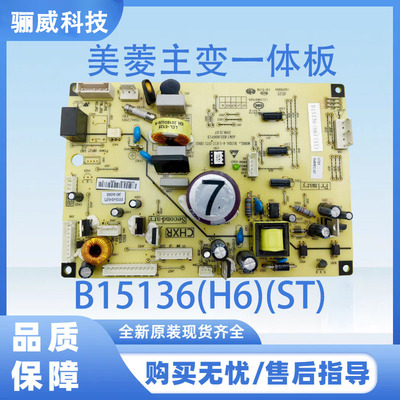 适用于美菱冰箱主变一体板B15136(H6)(ST)不带变频小板冰箱主板