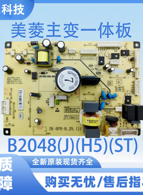 适用于美菱冰箱BCD-415WUP9B 主变一体板电源板B2048(J)(H5)(ST)