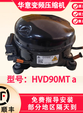 华意变频冰箱压缩机HVD90MTa HVM90MTa 全新原装变频冰箱压缩机