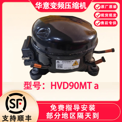 华意变频冰箱压缩机HVD90MTa