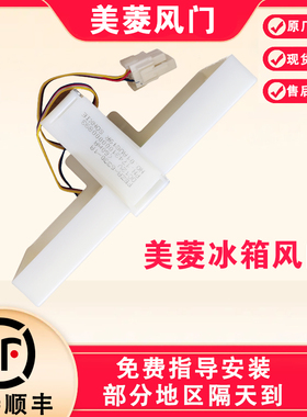 美菱冰箱配件FBZA-6330-1A电动风门BCD-221W 220WP3CX B15184.4-6