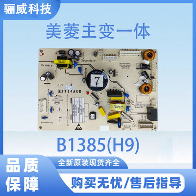 适用于美菱冰箱主变一体板电脑板电源板B1385(H9)（不带小板）