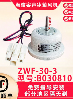 适用于海信容声冰箱 ZWF-30-3 B03081070 冷冻风扇电机 直流风机