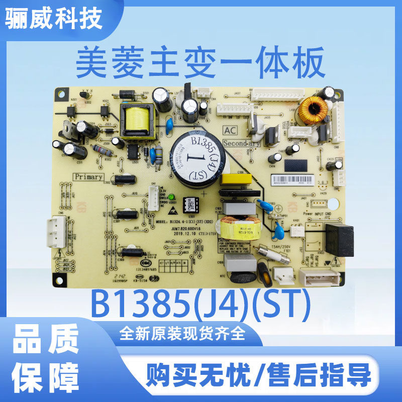 美菱冰箱主板BCD-568WPBD 565 530W 551WPC 电脑板B1385(J4)(ST)