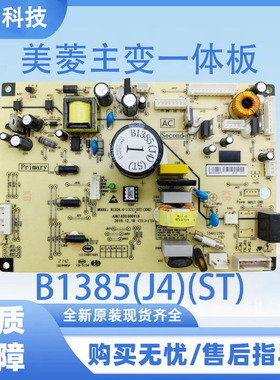 美菱冰箱主板BCD-568WPBD 565 530W 551WPC 电脑板B1385(J4)(ST)