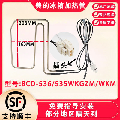 美的冰箱 BCD-536/535WKGZM/WKM/WKZM(E)/WKPZM化霜加热器发热管