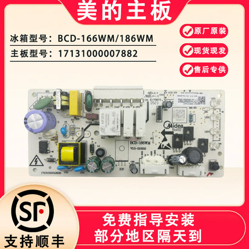 适用美的冰箱BCD-166WM/186WM电脑板17131000007882控制主电源板