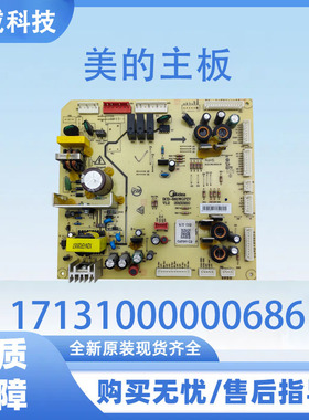 适用于美的冰箱BCD-646WGPZV主板17131000000686电源板