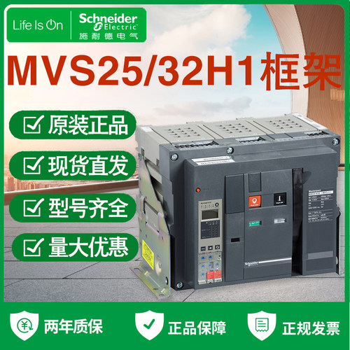 施耐德框架断路器MVS25H1 MVS32H1 MIC2.0A 5.0 6.0固定抽屉3P 4P