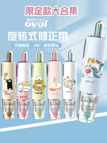 oval欧文修正带限定款大合集