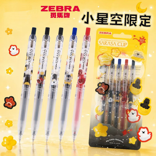 斑马JJ15小星空限定中性笔