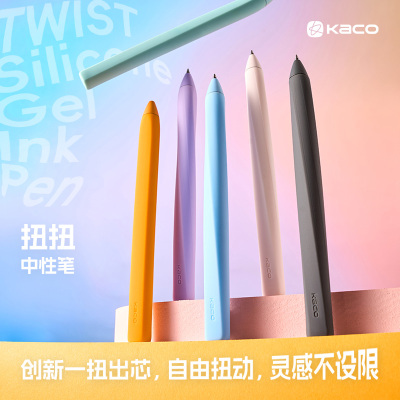 KACO扭扭笔硅胶扭动出芯中性笔