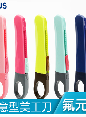 日本plus普乐士CU-300防粘胶美工刀可换刀片壁纸刀割纸刀片糖果色裁纸刀拆箱拆快递美工刀