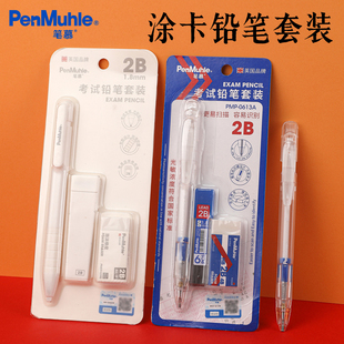 笔慕PenMuhle考试涂卡铅笔套装 涂卡器2b机读涂卡考试答题卡用笔2比读卡自动铅橡皮擦铅芯中高考学生考研铅笔