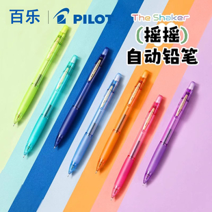 日本PILOT百乐摇摇自动铅笔限定款流行色彩琉璃半透明HS-125不易断铅芯带橡皮头0.5中小学生书写考试活动铅笔