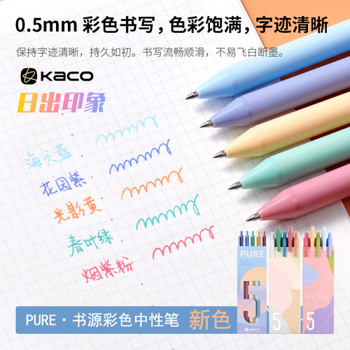 KACO书源彩色中性笔日出印象系列