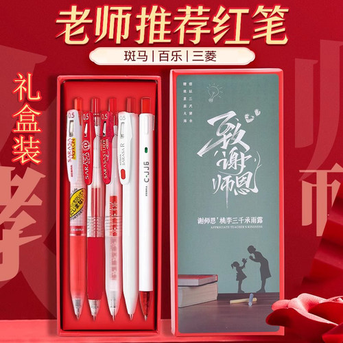 礼盒装斑马百乐三菱红色中性笔