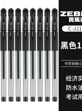 10支装包邮ZEBRA日本斑马中性笔JELL-BE JJ100经典水笔学生考试黑色碳素笔0.5mm JJ1书写办公黑蓝红签字笔